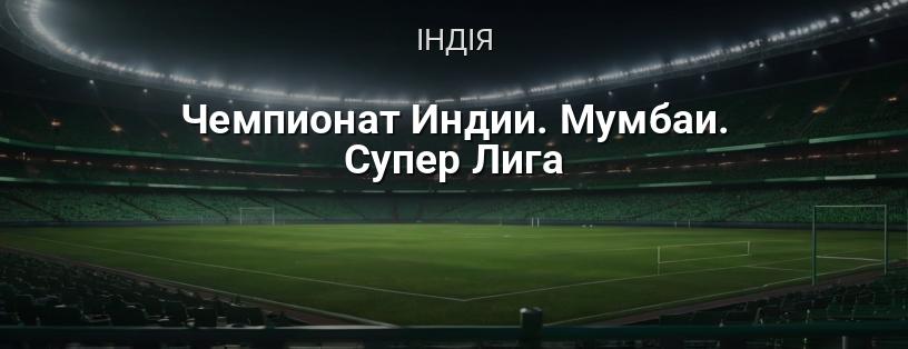 Чемпіонат Індії. Мумбаї. Супер Ліга логотип