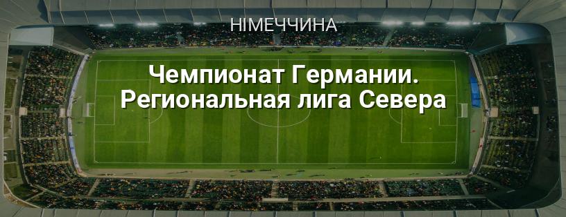 Чемпіонат Німеччини. Регіональна ліга Північ логотип