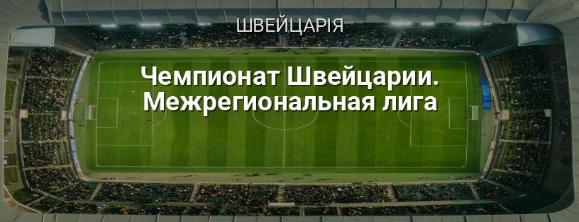 Чемпіонат Швейцарії. Міжрегіональна ліга логотип