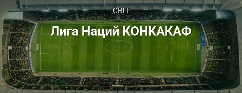 Ліга Націй КОНКАКАФ логотип