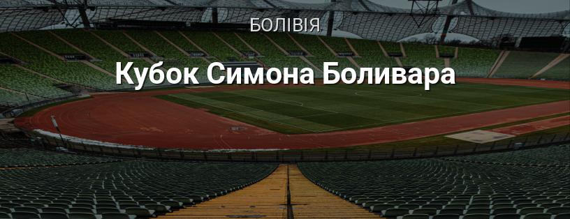 Кубок Симона Болівара логотип