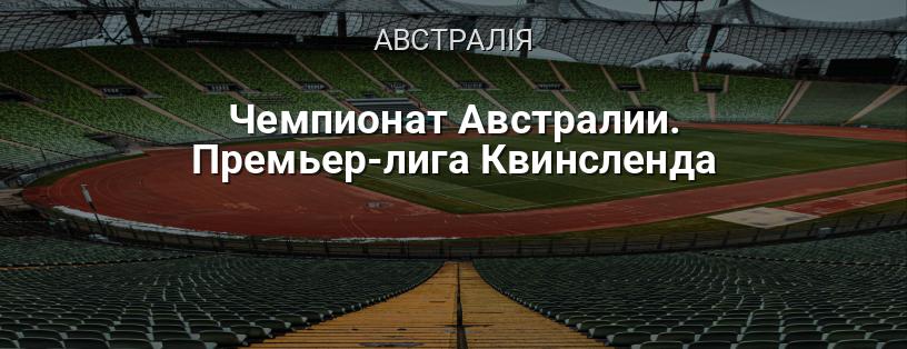 Чемпіонат Австралії. Прем'єр-ліга Квінсленду логотип