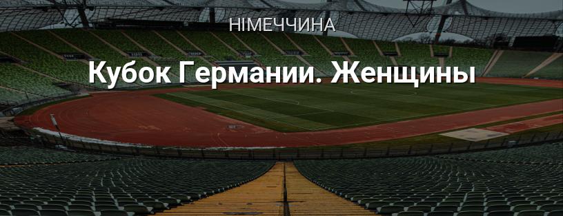 Кубок Німеччини. Жінки логотип