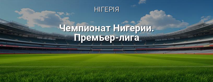 Чемпіонат Нігерії. Прем'єр-ліга логотип