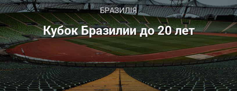 Кубок Бразилії до 20 років логотип