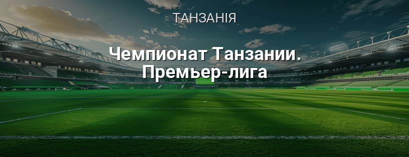 Чемпіонат Танзанії. Прем'єр-ліга логотип