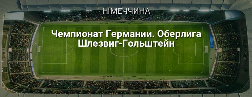 Чемпіонат Німеччини. Оберліга Шлезвіг-Гольштейн логотип