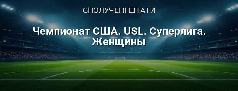 Чемпіонат США. USL. Суперліга. Жінки логотип