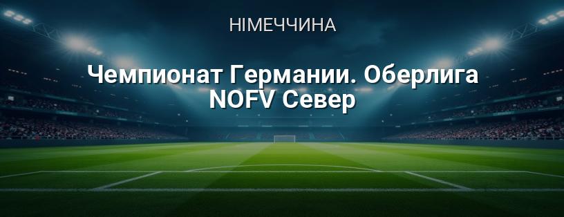 Чемпіонат Німеччини. Оберліга NOFV Північ логотип