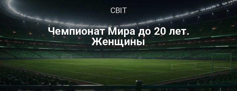 Чемпіонат світу серед жінок до 20 років логотип