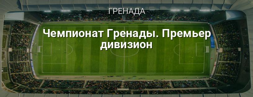 Чемпіонат Греноди. Прем'єр-дивізіон логотип