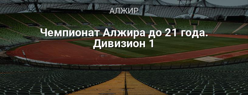 Чемпіонат Алжиру до 21 року. Дивізіон 1 логотип