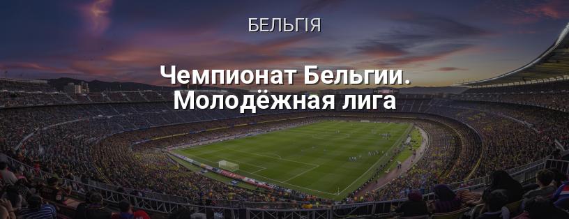 Чемпіонат Бельгії. Молодіжна ліга логотип