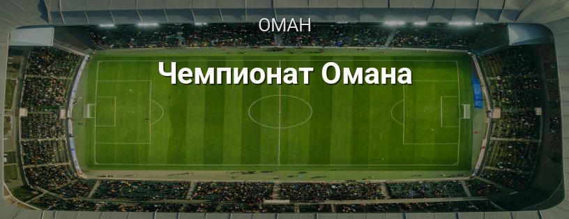 Чемпіонат Оману логотип
