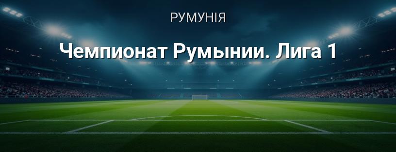 Чемпіонат Румунії. Ліга 1 логотип