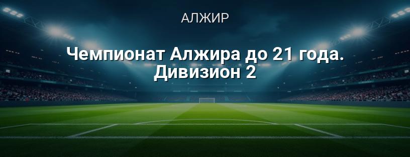 Чемпіонат Алжиру до 21 року. Дивізіон 2 логотип