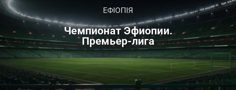 Чемпіонат Ефіопії. Прем'єр-ліга логотип