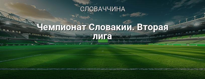 Чемпіонат Словаччини. Друга ліга логотип