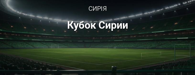Кубок Сирії логотип