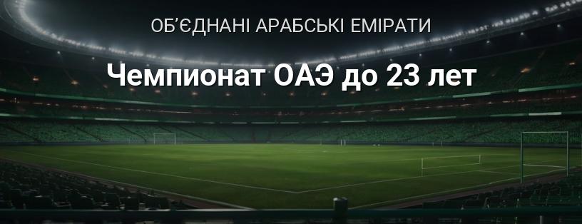 Чемпіонат ОАЕ до 23 років логотип