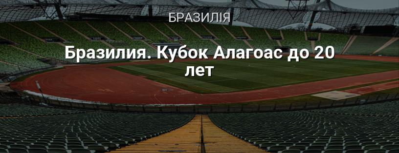 Бразилія. Кубок Алагоас до 20 років логотип