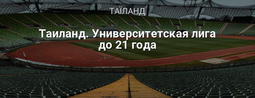 Таїланд. Університетська ліга до 21 року логотип