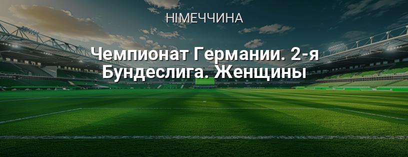 Чемпіонат Німеччини. 2-а Бундесліга. Жінки логотип