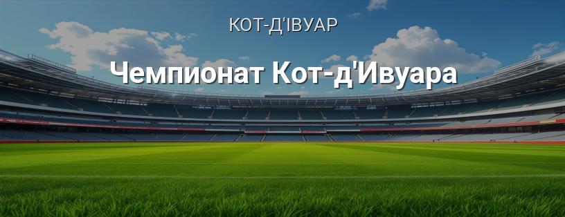 Чемпіонат Кот-д'Івуару логотип