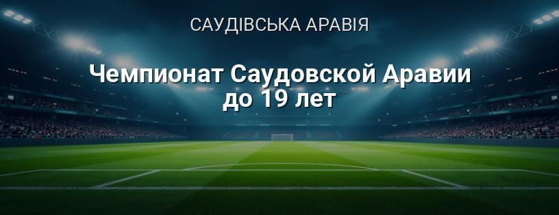 Чемпіонат Саудівської Аравії до 19 років логотип