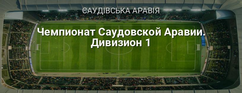 Чемпіонат Саудівської Аравії. Дивізіон 1 логотип