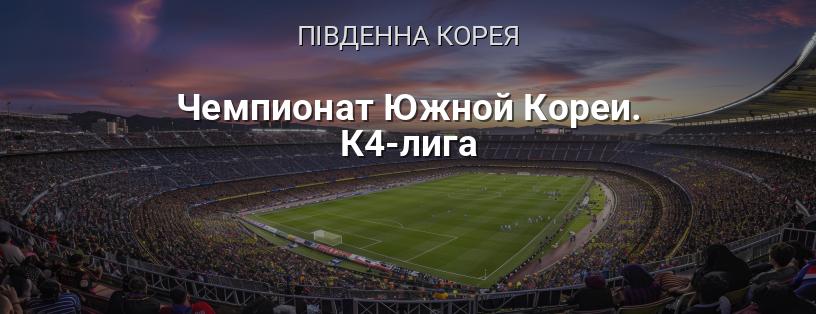 Чемпіонат Південної Кореї. K4 League логотип