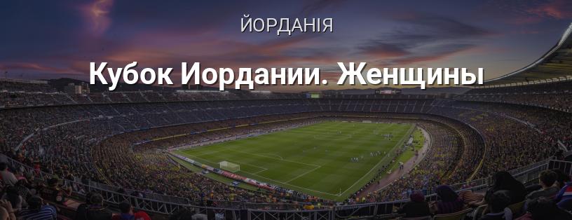 Кубок Йорданії. Жінки логотип