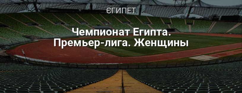 Чемпіонат Єгипту. Прем'єр-ліга. Жінки логотип