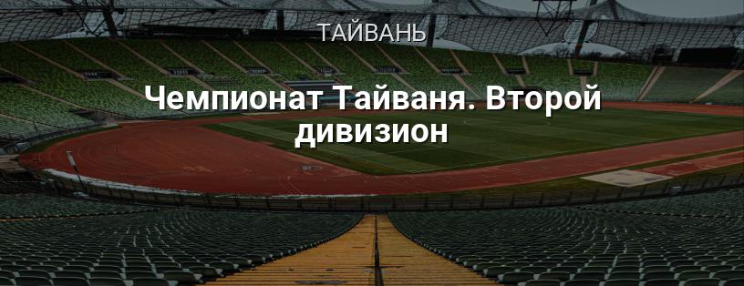 Чемпіонат Тайваню. Другий дивізіон логотип