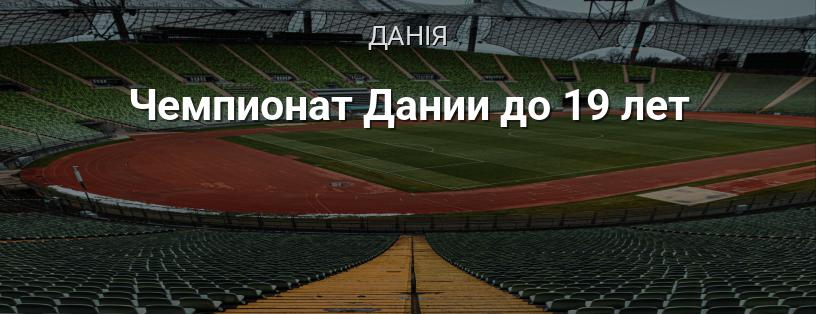 Чемпіонат Данії до 19 років логотип
