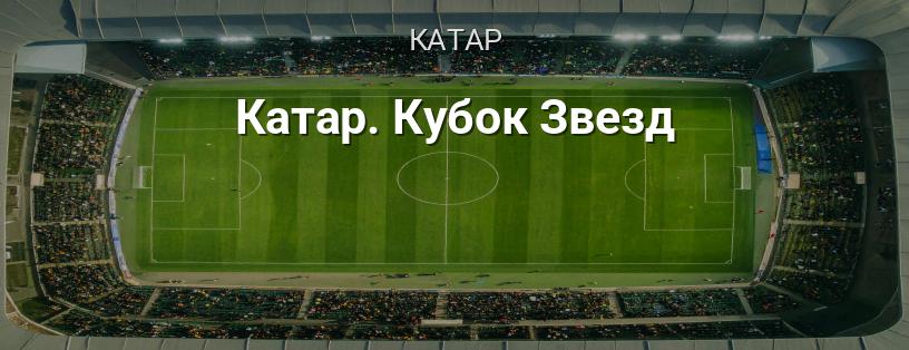 Катар. Кубок Зірок логотип
