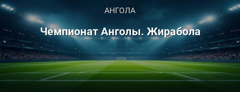 Чемпіонат Анголи. Жирабола логотип