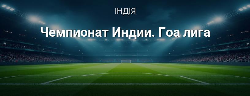 Чемпіонат Гоа. Гоа ліга логотип