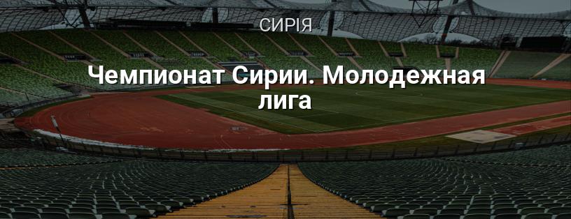 Чемпіонат Сирії. Молодіжна ліга логотип