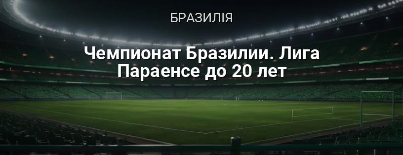 Чемпіонат Бразилії. Ліга Параненсе до 20 років логотип