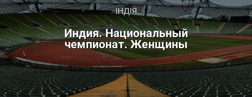 Індія. Національний чемпіонат. Жінки логотип