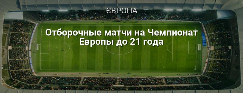 Відбіркові матчі на Чемпіонат Європи до 21 року УЄФА логотип