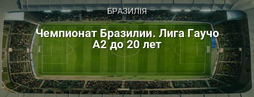 Чемпіонат Бразилії. Ліга Гаучо A2 до 20 років логотип