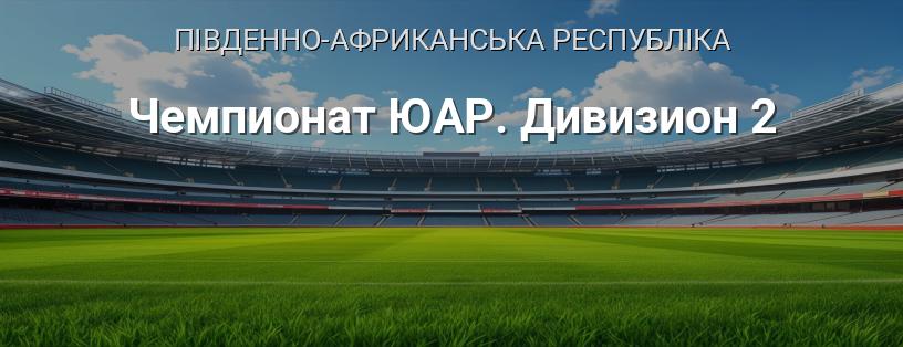 Чемпіонат ПАР. Дивізіон 2 логотип