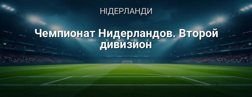 Чемпіонат Нідерландів. Другий дивізіон логотип