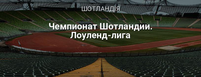 Чемпіонат Шотландії. Лоуленд-ліга логотип