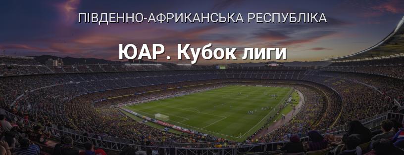 ПАР. Кубок ліги логотип