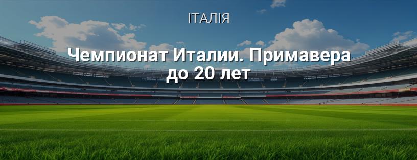 Чемпіонат Італії. Примавера до 20 років логотип