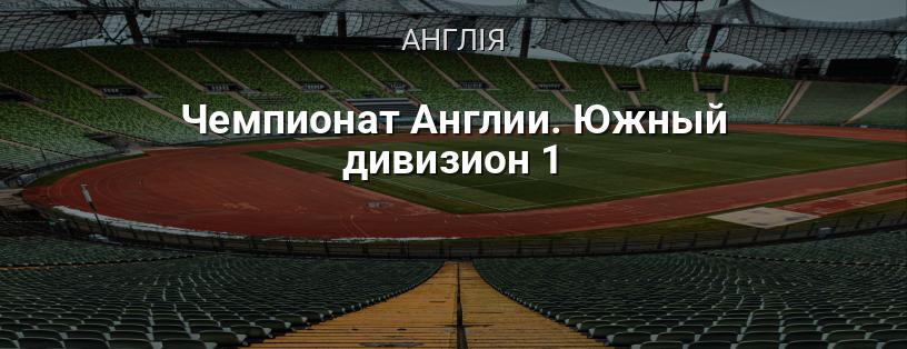 Чемпіонат Англії. Південний дивізіон 1 логотип