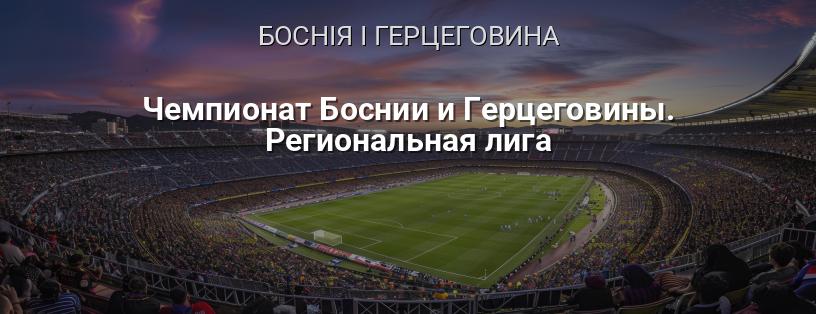 Чемпіонат Боснії і Герцеговини. Регіональна ліга логотип